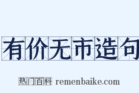 有价无市造句是什么意思的图片